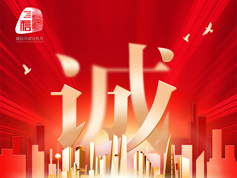 我公司榮獲2024年“誠信興商”倡議企業(yè)稱號